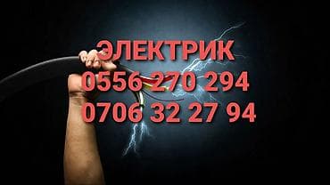 Электрик | Монтаж проводки Больше 6 лет опыта