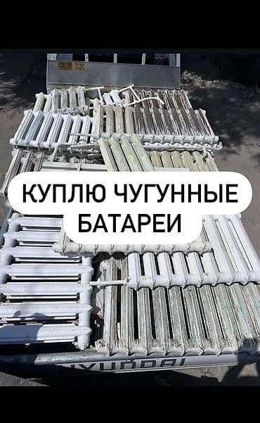 скупка радиатор: Сервис по выкупу чугунных радиаторов отопления - Принимаем любые — 1