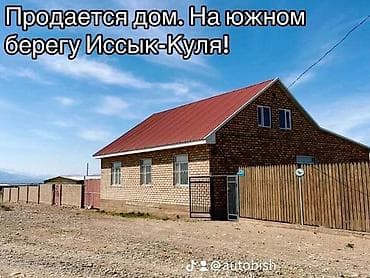 сдаю дом без хозяина бишкек: Продаю дом на южном берегу Иссык Куля. Межда с селами Кара-Шаар и — 2