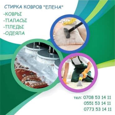 реставрация кожанных изделий: Стирка ковров, | Ковролин, Палас, Ала-кийиз, Самовывоз, Бесплатная доставка — 2