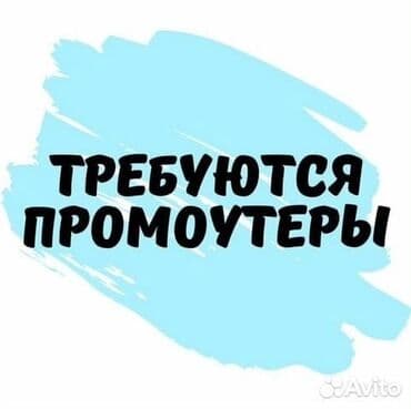 Производство: Требуется Промоутер, Без опыта, Неполный рабочий день, График: Сменный график, Обучение — 1