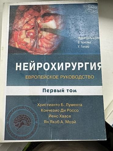 синельников анатомия: Нейрохирургия. Европейское руководство. Первый том В. Арнольд, У — 1