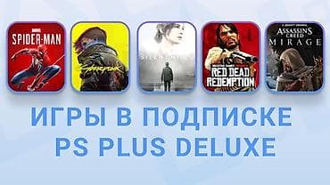 Подписка PlayStation Plus Deluxe (PS5/PS4) - Доступ к каталогу из at lalafo.kg Подписка PlayStation Plus Deluxe (PS5/PS4) - Доступ к каталогу из
