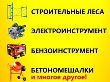 куплю пчелка: Сдам в аренду Бетономешалки, Болгарки, Буры — 1
