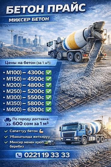 бетонная смесь цена: Строительный бетон, M-450 — 1