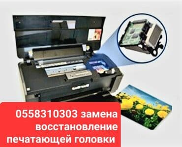 принтер: Ремонт принтеров струйных лазерных. Принтеров и МФУ Epson Эпсон — 1