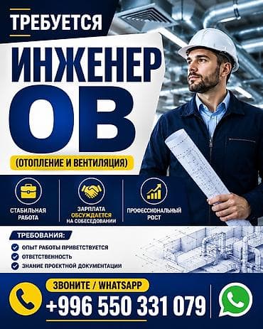 ТРЕБУЕТСЯ ИНЖЕНЕР ОВ (Отопление и Вентиляция) - Стабильная работа -