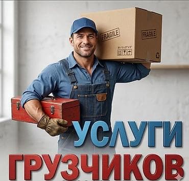 Работа: Услуги грузчиков - Погрузка и разгрузка коробок, мебели, бытовой — 1