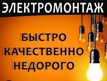 Электриктер: Электрик | Электр монтаждык жумуштар 6 жылдан ашык тажрыйба — 3
