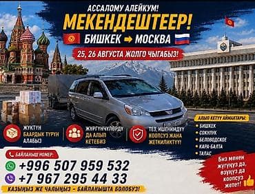 москве: Минивэн, Пункт назначения: Бишкек, Количество мест: 7, Лицензия №: 12 — 1