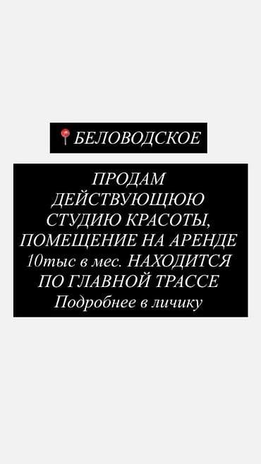 квартира үй: Косметологиялык студия 28 м², Ремонту менен, Жабдуулары менен, Менчик үй — 1
