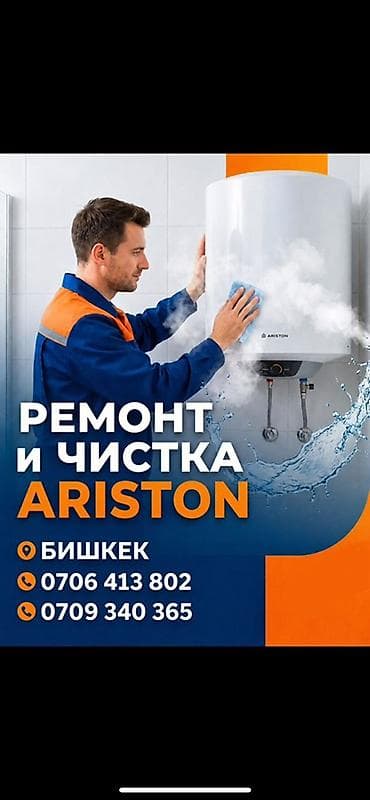 тенды: Услуга: ремонт и профессиональная чистка водонагревателей Ariston — 1
