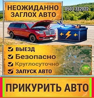 Автоуслуги: Прикурит автомабил Прикурит гибрид электрический ГРУЗОВЫХ ЛЕГКОВЫЕ — 1