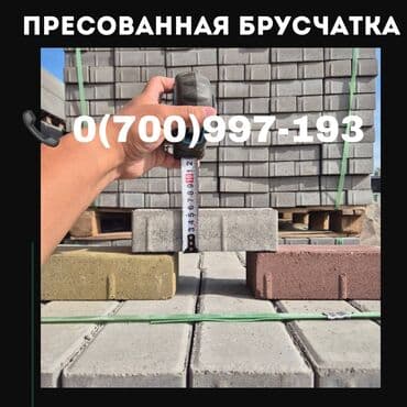 брусчатка бишкек цена: Брусчатка кирпич, Другое применение, Под камень, Прессованная, Новый, Гарантия, Укладка — 1