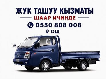 tender academy: Услуги грузоперевозок по городу - Легкий бортовой грузовик (Hyundai — 2