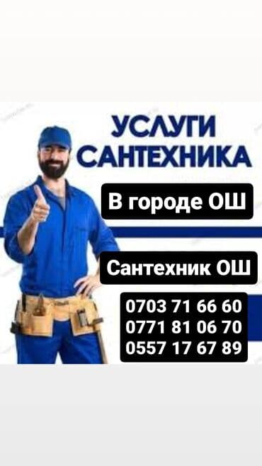 сантехник опытный: Ош Сантехник опытный мастер делаем все виды услуг Сантехники ош — 1