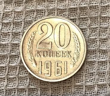 гербы: Монета СССР — 20 копеек, 1961 год. Описание: - Номинал: 20 копеек - — 1