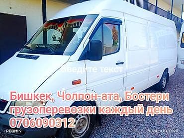 Грузоперевозки на маршруте Бишкек — Чолпон-Ата — Бостери каждый день