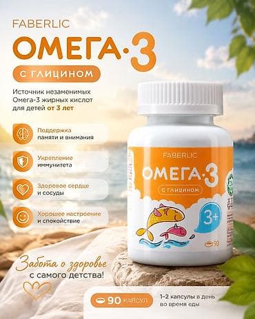Faberlic Омега‑3 с глицином — детская биодобавка-источник незаменимых