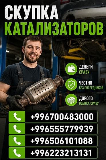 Аксессуары и тюнинг: Катализатор сатып алабыз, эн кымбат баада катализатор, Куплю Скупка — 1