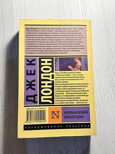 Книги и журналы: Книга: Джек Лондон — «Маленькая хозяйка большого дома» - Серия — 2