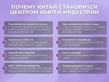 Кызматтар: Бьюти-бизнес тур в Китай 💄 Бьюти-бизнес тур в Китай (Гуанчжоу) | 4–10 — 2