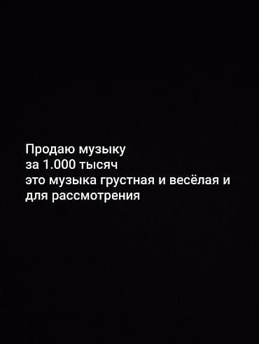 Музыка на продажу — грустная и весёлая, «для рассматрения»