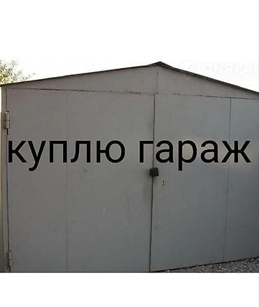 суван: Куплю гараж любом состоянии
Скупка гаража — 1