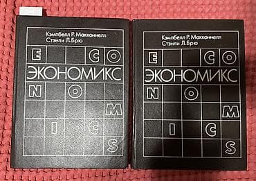 third edition solution: Продаю Экономикс 1 и 2 том в отличном состоянии — 1