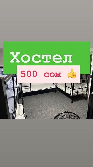 Хостел — койко-место 500 сом. - Гостевой дом - Отель - Гостиница -
