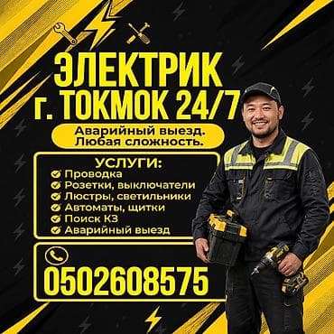 Электрики: Электрик, г. Токмок, 24/7 Аварийный выезд. Любая сложность. Услуги — 1
