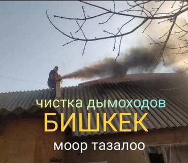 гостевой дом на иссык куле: Прочистка дымоходов и вентиляционных каналов дымомашиной - — 1