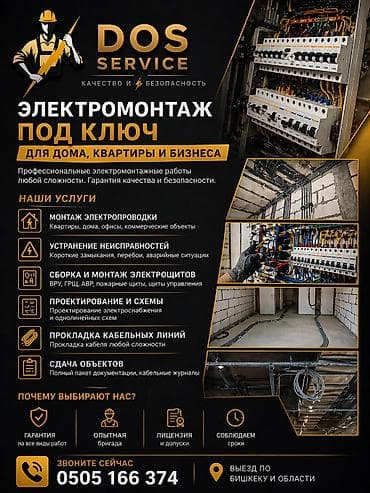 Электромонтаж «под ключ» для дома, квартиры и бизнеса — DOS Service — 1