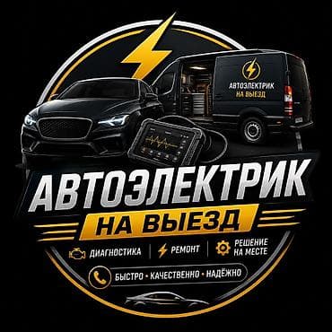Электрики: Услуги автоэлектрика 
автоэлектрик на выезд 
выезд 24/7 — 1
