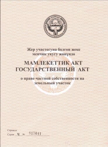 47 соток, Для строительства, Красная книга, Договор купли-продажи at lalafo.kg 47 соток, Для строительства, Красная книга, Договор купли-продажи