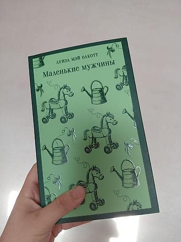 local guide program: Книга: Луиза Мэй Олкотт «Маленькие мужчины» - Издательство — 1