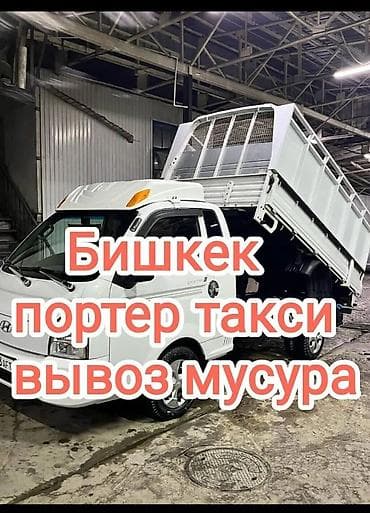 Заказать Хендай портер, Вывоз бытового мусора, Другие опции