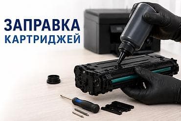 Заправка картриджей для лазерных принтеров и МФУ (ВЫЕЗД) -