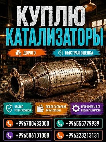 новый катализатор цена бишкек: Катализатор сатып алабыз, эн кымбат баада катализатор, Куплю Скупка — 1