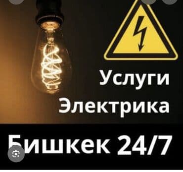Услуги электрика - Электромонтаж квартир - Замена электросчётчиков -