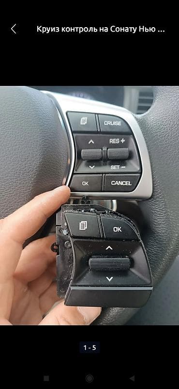 Круиз‑контроль для Hyundai Sonata (панель кнопок в руле) коюп иштетип — 5