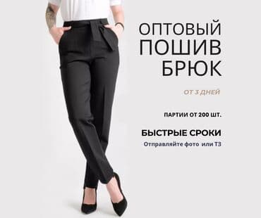 Требуется заказчик в цех | Женская одежда | Штаны, брюки, Юбки