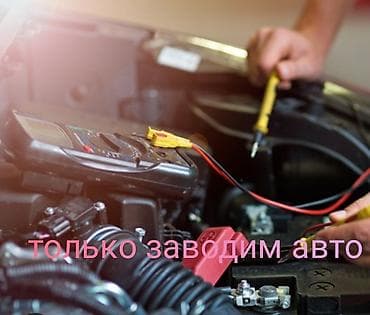 Услуги автоэлектрика, с выездом at lalafo.kg Услуги автоэлектрика, с выездом