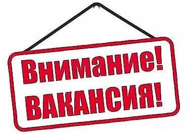 ⚡️ ВАКАНСИЯ: Опытный менеджер по подбору автомобилей (Бишкек) ⚡️