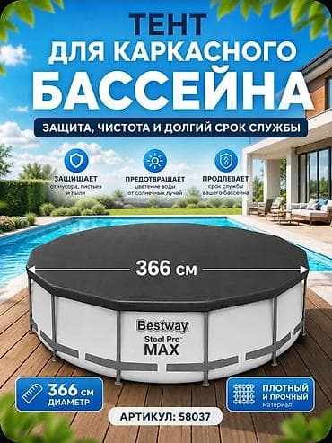 басени: Тент для бассейна Bestway 366 см, круглый (модель 58037) Назначение — 2