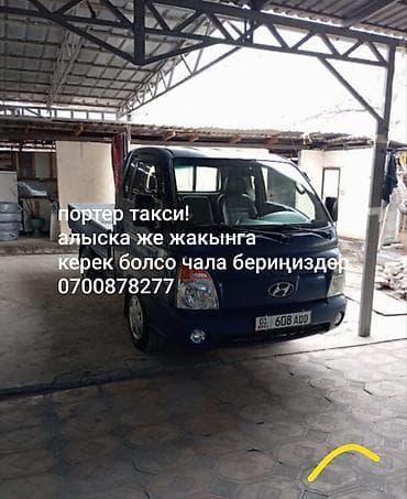 портн: Грузовое такси на Hyundai Porter.

- Перевозка груза, до 3 тонны — 1