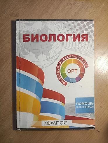 Книга Орт,для подготовки к экзамену по биологии