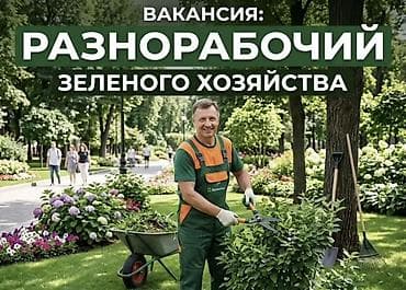 прополка: Вакансия: разнорабочий зеленого хозяйства Ищем сотрудника для работ — 1
