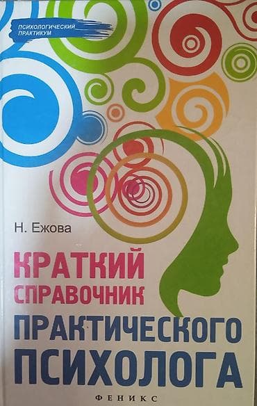 эмо: Продаю книги по психологии в большом ассортименте. Давно закончила — 1