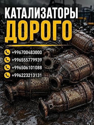 Покупка автомобильных катализаторов. Принимаются каталитические at lalafo.kg Покупка автомобильных катализаторов. Принимаются каталитические